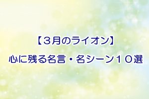 3月のライオン 15巻 ネタバレ 戦う3人の男たちの物語 コミック アニメ ドラマ情報館