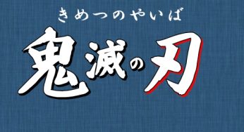 鬼滅の刃アニメ何話まで 遊郭潜入大作戦編 アニメ2期 の放送時期も予想 コミック アニメ ドラマ情報館